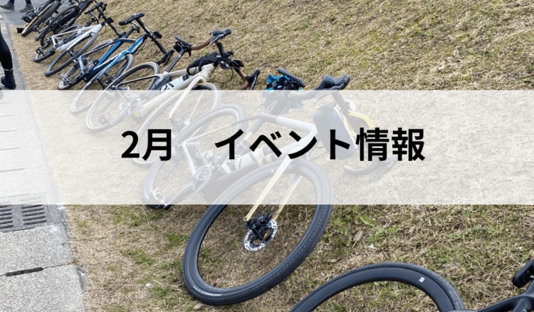 2月イベント情報