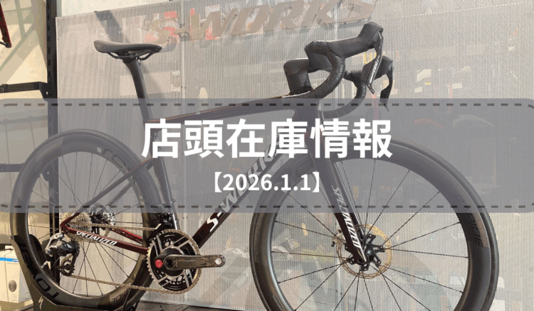 店頭在庫一覧（2026.1.1）