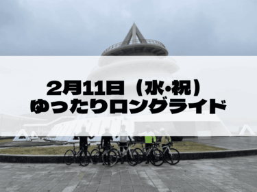2月11日ゆったりロングライド＃1