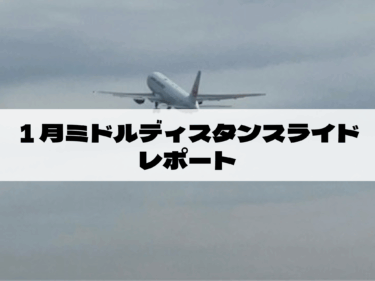 1月ミドルディスタンスライドレポート