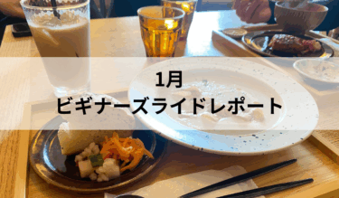 1月 ビギナーズライドレポート