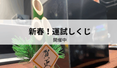 新春！運試しくじ開催中