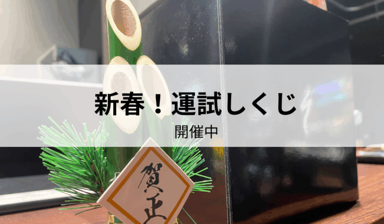 新春！運試しくじ開催中