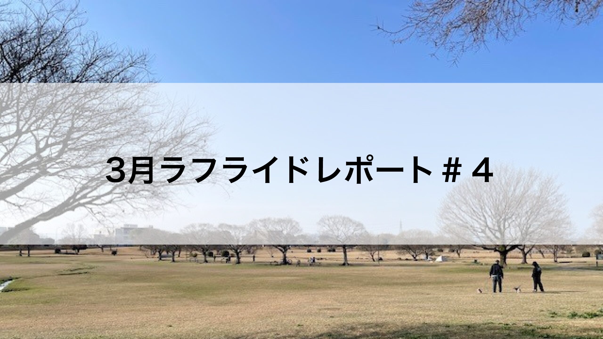 3月ラフライドレポート＃４