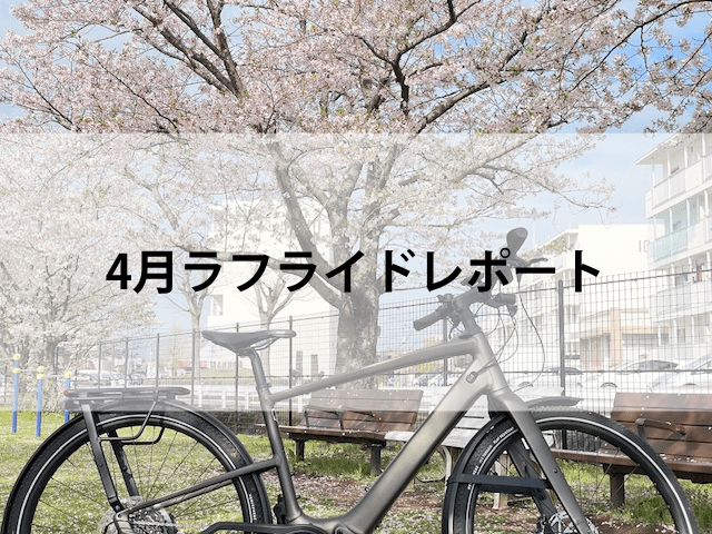 4月ラフライドレポート＃5