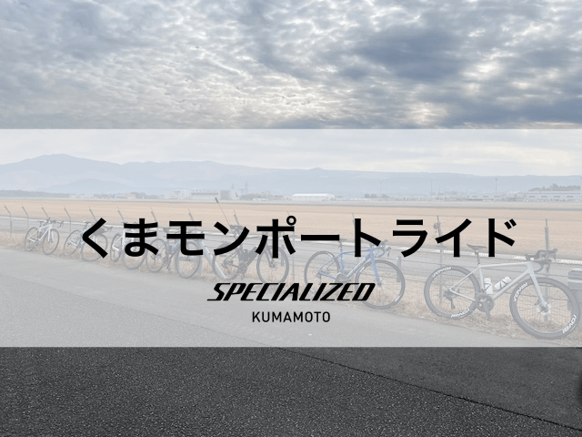 5/5(祝) スペシャライズド熊本くまモンポートライド