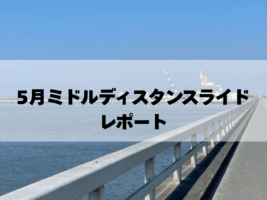 5月ミドルディスタンスライドレポート