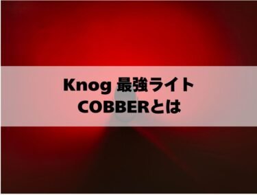Knog　最強ライト cobber とは