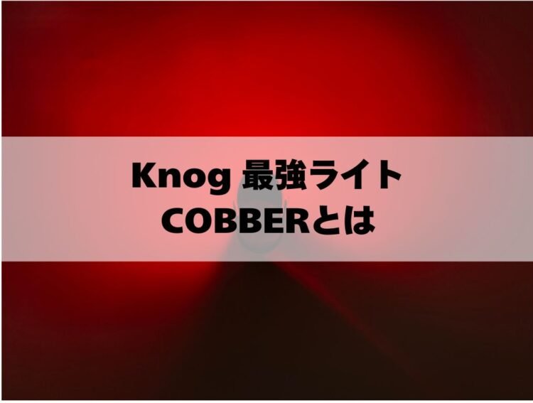 Knog　最強ライト cobber とは
