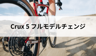 新型Crux5登場