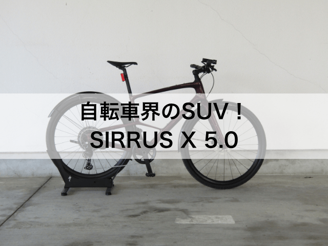 クロスバイク界のSUV SIRRUS X 5.0! | スペシャライズド 熊本
