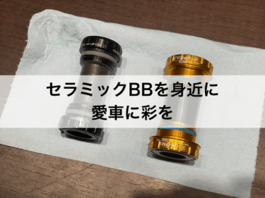 セラミックBBを身近に！バイクに彩りを！
