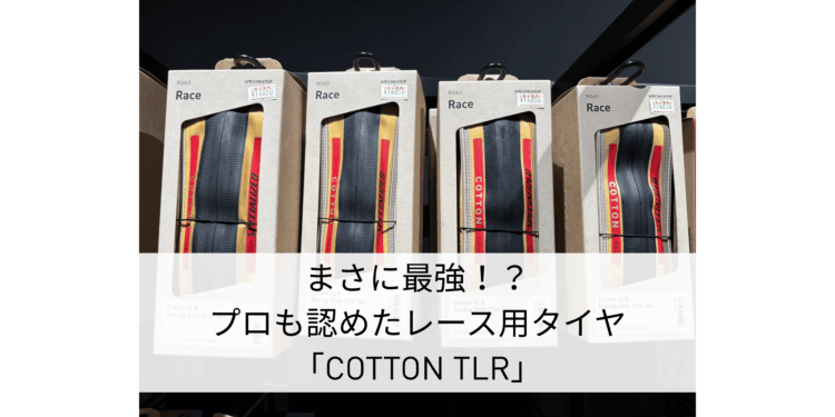まさに最強！？プロも認めたレース用タイヤ「COTTON TLR」