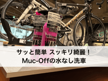 サッと簡単 スッキリ綺麗！Muc-Offの水なし洗車