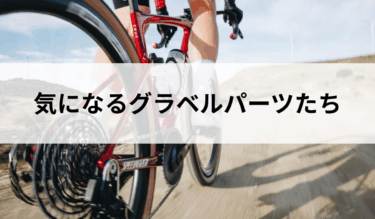 注目のグラベルホイール＆パーツ