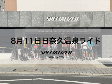 8月11日(祝)開催 日奈久温泉ライド！