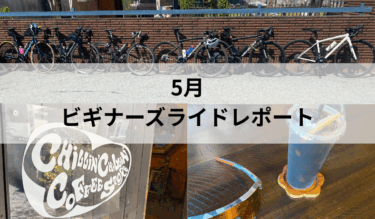 5月 ビギナーズライドレポート