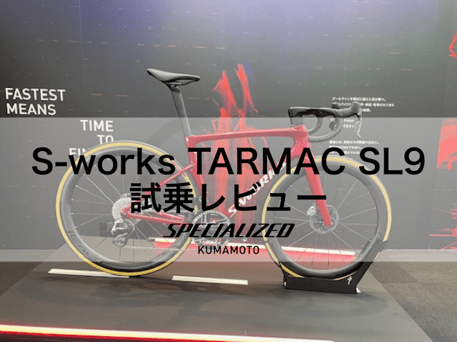 自転車本体 S.S129 新型Tarmac SL9 レビュー | スペシャライズド 熊本 | Specialized Kumamoto