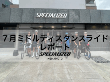 7月ミドルディスタンスライドレポート