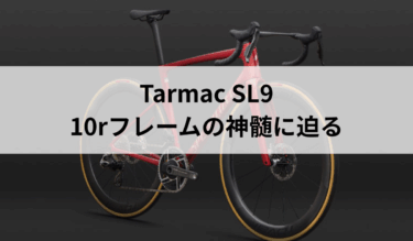 S-Worksじゃなくても“本物のSL9”？ FACT 10rを徹底解説