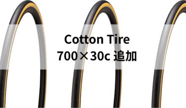 COTTON TIREに30cが追加ラインナップ