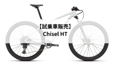 【試乗車販売】Chisel HT