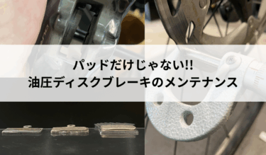ディスクブレーキのパーツ消耗、把握できてますか
