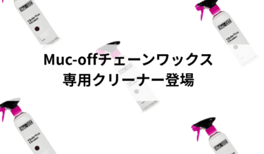 ワックス派におすすめ！Muc-Off CHAIN WAX CLEANER 500ML
