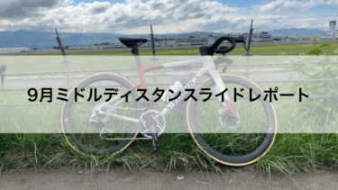 9月ミドルディスタンスライドレポート