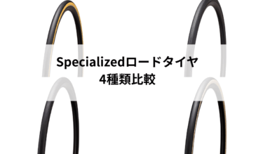 どれを選ぶ？SPECIALIZEDロードタイヤ4種類を徹底比較！