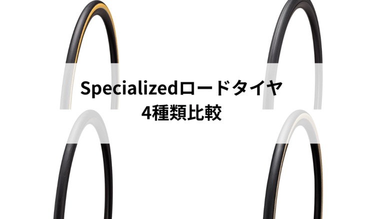 どれを選ぶ？SPECIALIZEDロードタイヤ4種類を徹底比較！