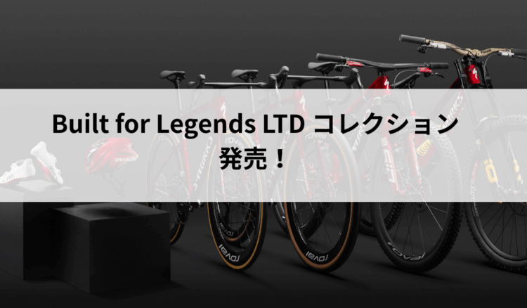 Built For Legends LTD コレクション発表 | スペシャライズド 熊本