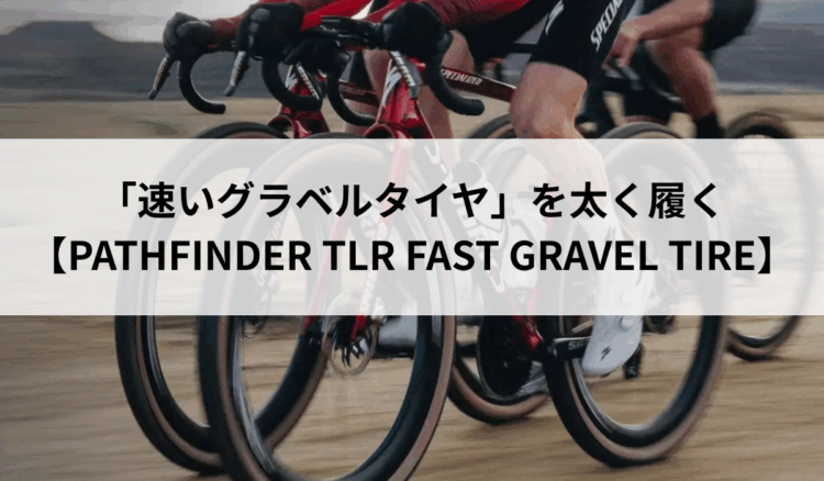 速さも、グリップも、快適性も。おすすめグラベルタイヤ