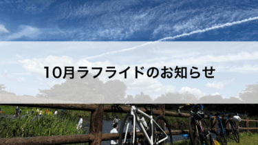 10月ラフライドのご案内