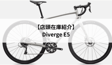 【在庫紹介】Diverge E5