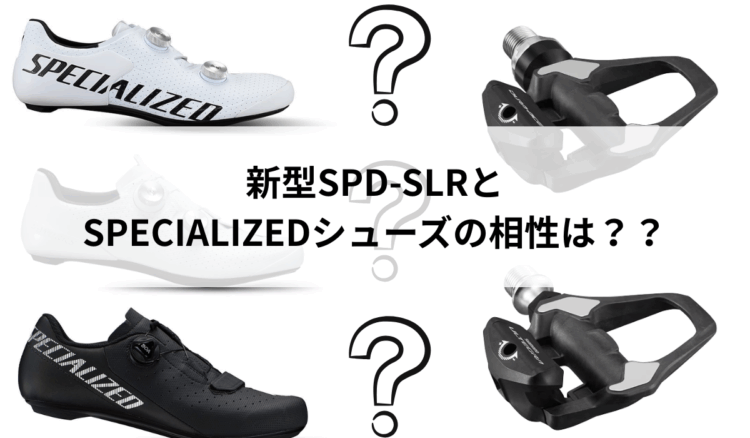 新型SHIMANO SPD-SLRは既存のシューズに使える？取付可否と注意点をチェック！