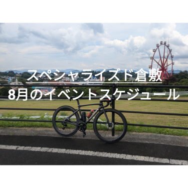 ８月のイベントスケジュールのご案内