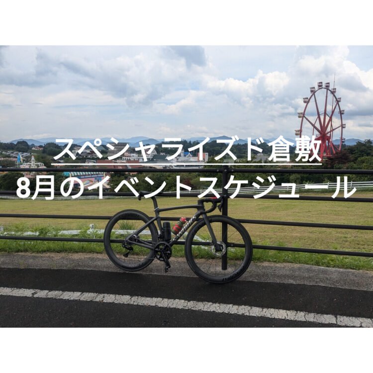 ８月のイベントスケジュールのご案内