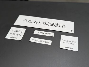 【安全のために】ヘルメットを着用しましょう！