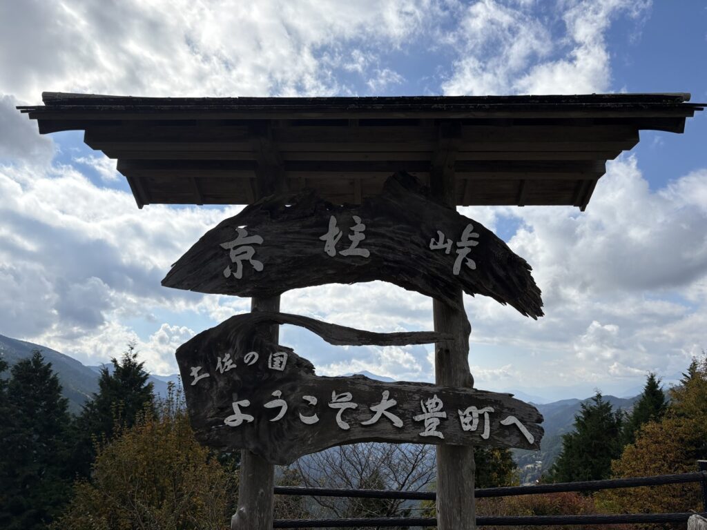 京柱峠