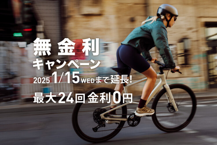 延長】無金利キャンペーン「最大24回金利0円」<br>2025年1月15日まで