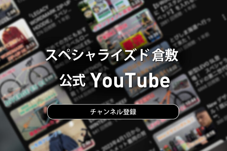 スペシャライズド倉敷YouTube公開！