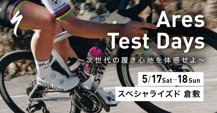 Ares Test Days ～次世代の履き心地を体感せよ～