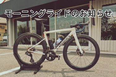 新型シューズを試そう！！5/18(日)モーニングライドのお知らせ