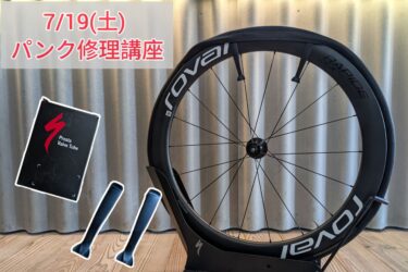 【ワークショップ】　7/19(土)パンク修理講座開催！！