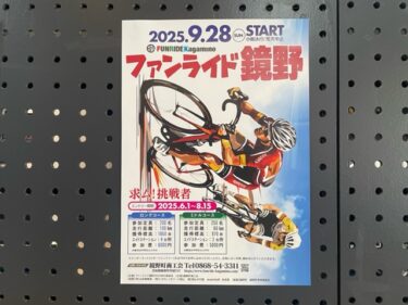 ９月２８日はファンライド鏡野だ～！！