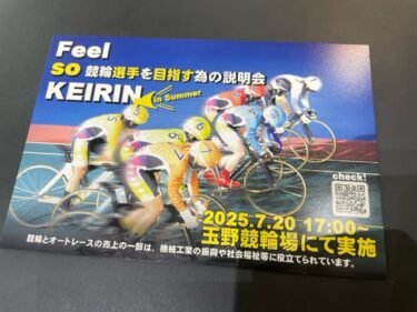 Feel so KEIRIN 競輪選手を目指す為の説明会