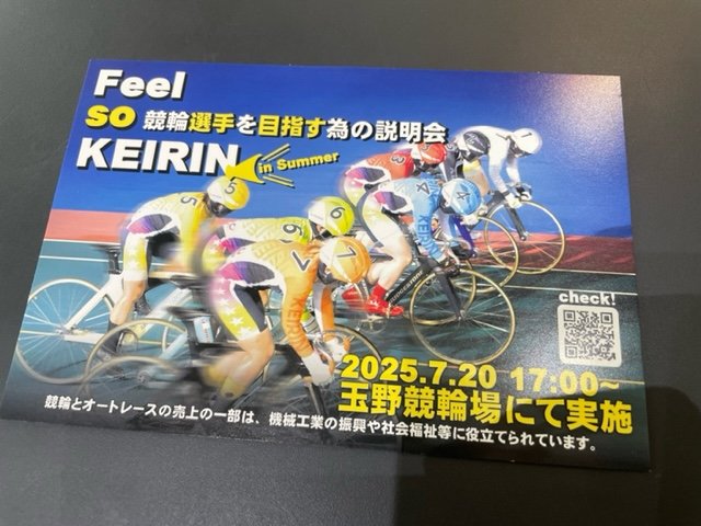Feel so KEIRIN 競輪選手を目指す為の説明会