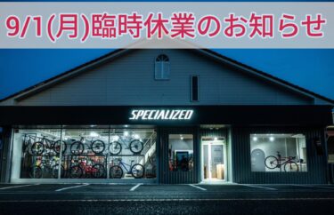 9/1(月)　臨時休業のお知らせ