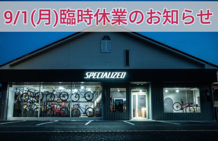 9/1(月)　臨時休業のお知らせ